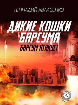 cover image of Барсум атакует